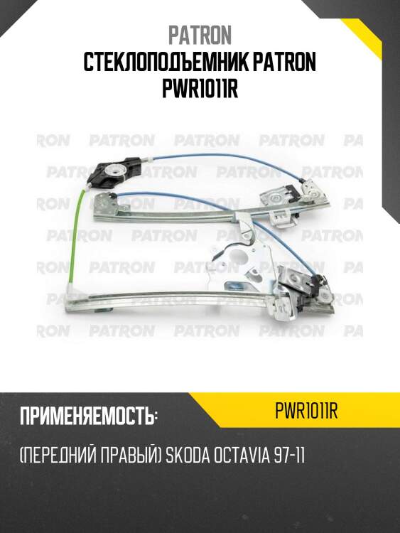 Стеклоподъемник patron pwr1011r