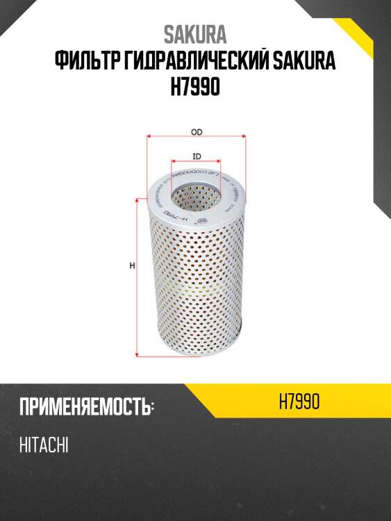 Фильтр гидравлический sakura h7990