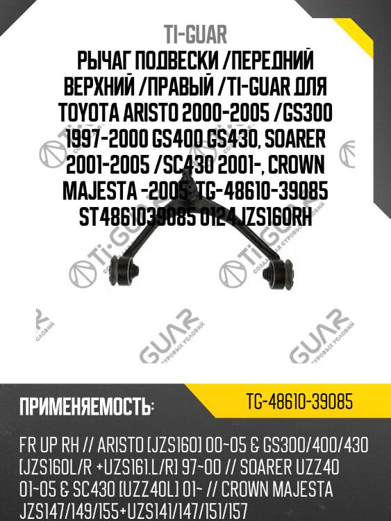 Рычаг подвески /передний верхний /правый /ti-guar для toyota aristo 2000-2005 /gs300 1997-2000 gs400 gs430, soarer 2001-2005 /sc430 2001-, crown majesta -2005  tg-48610-39085 st4861039085 0124jzs160rh