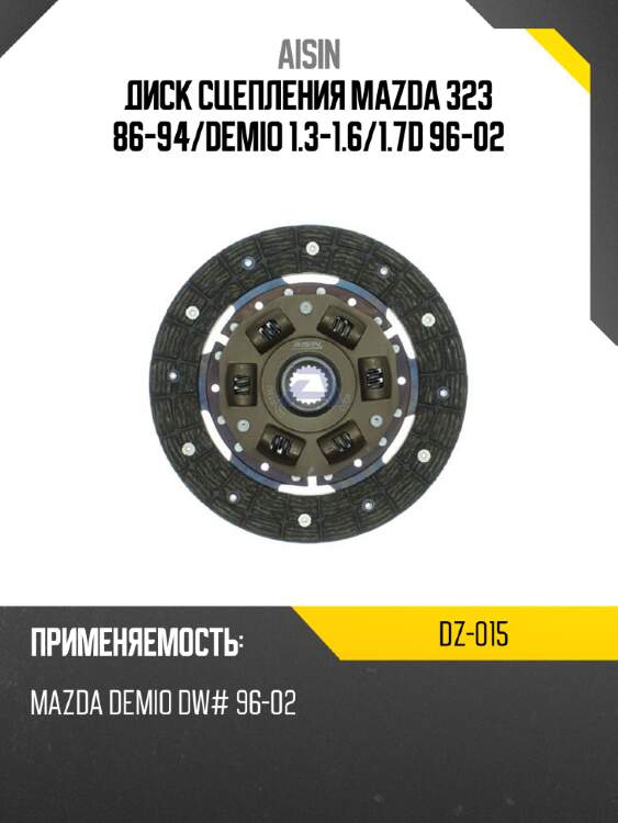 Aisin диск сцепления mazda 323 86-94 dz015
