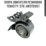 Опора двигателя резиновая tenacity (376) awsto1057