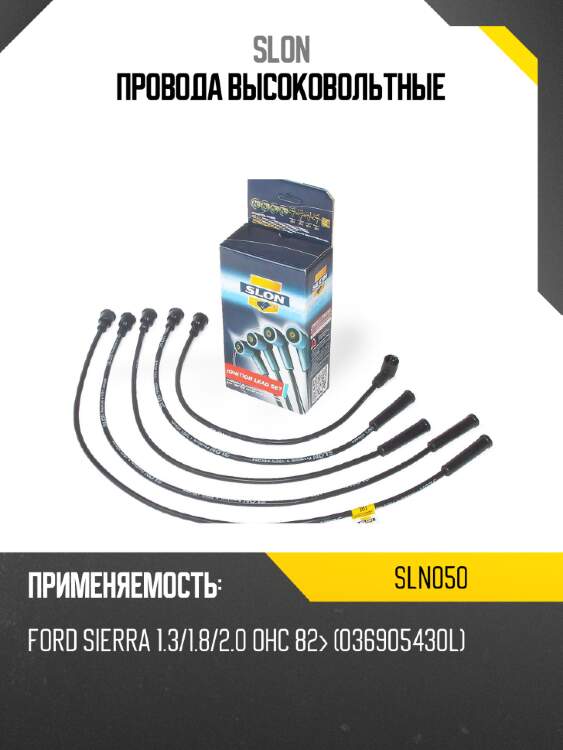 Провода высоковольтные slon sln050