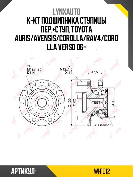 Ступица колеса | перед прав/лев | lynxauto wh1012