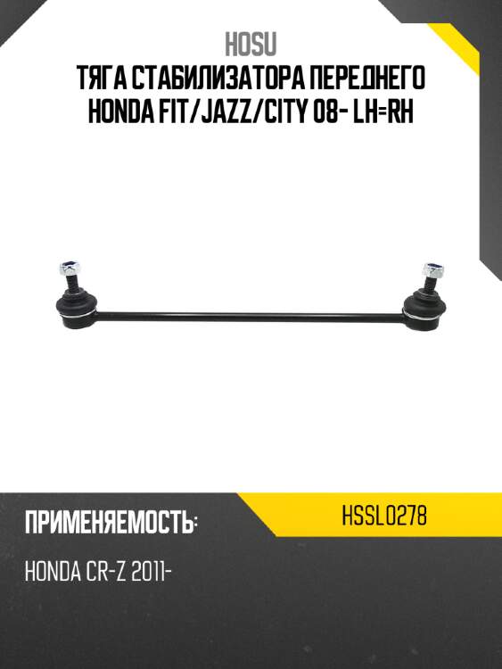 Тяга стабилизатора переднего honda fit hosu hssl0278