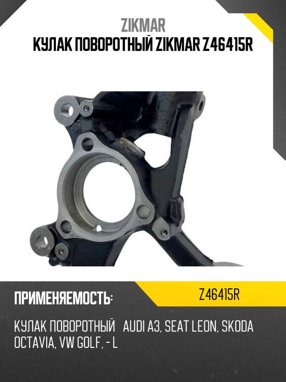 Кулак поворотный zikmar z46415r