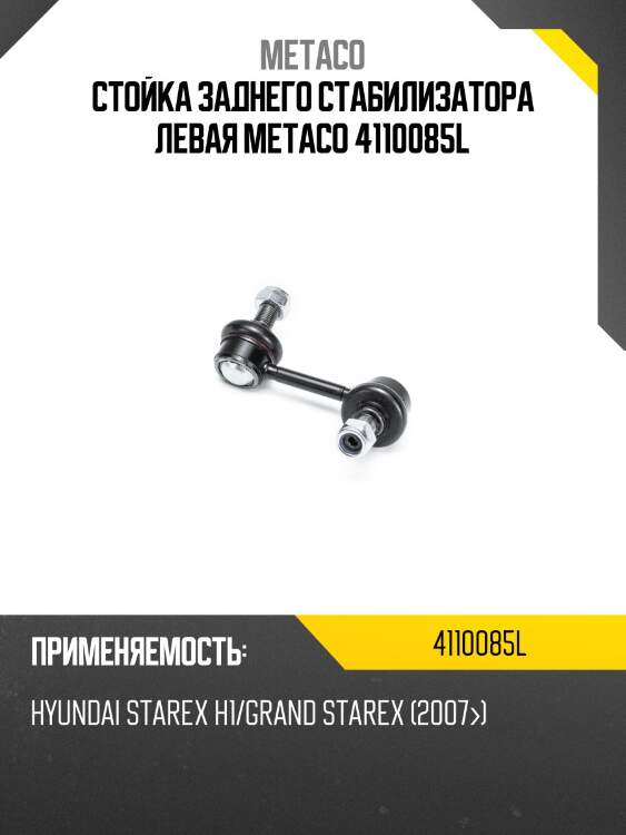 Стойка заднего стабилизатора левая metaco 4110085l
