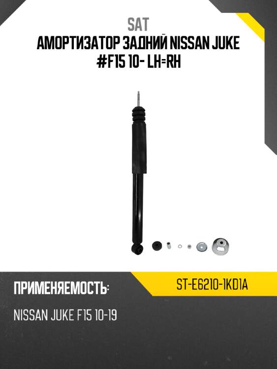 Амортизатор задний nissan juke #f15 10- lh-rh sat st-e6210-1kd1a