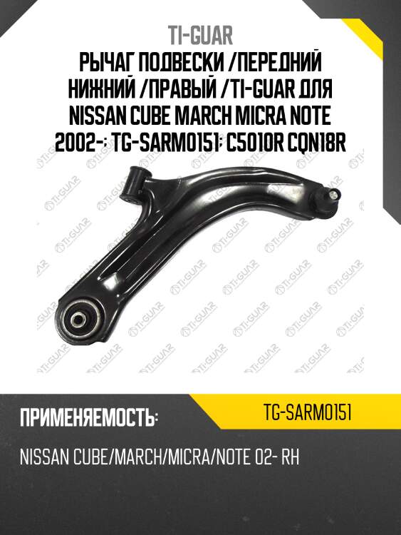 Рычаг подвески /передний нижний /правый /ti-guar для nissan cube march micra note 2002-  tg-sarm0151  c5010r cqn18r