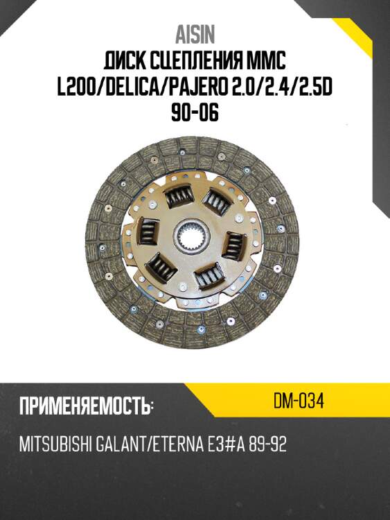 Aisin диск сцепления mmc l200 dm034