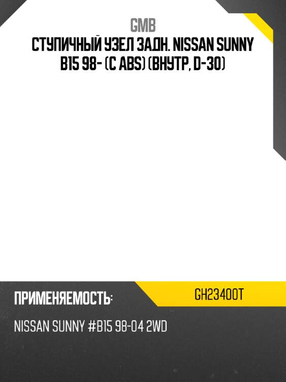 Ступичный узел задн. nissan sunny b15 98- с abs внутр, d-30 gmb gh23400t