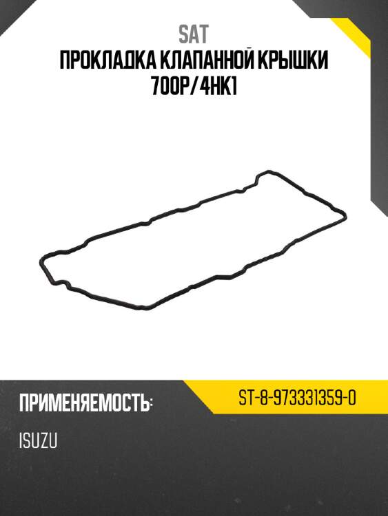 Прокладка клапанной крышки 700p sat st-8-973331359-0
