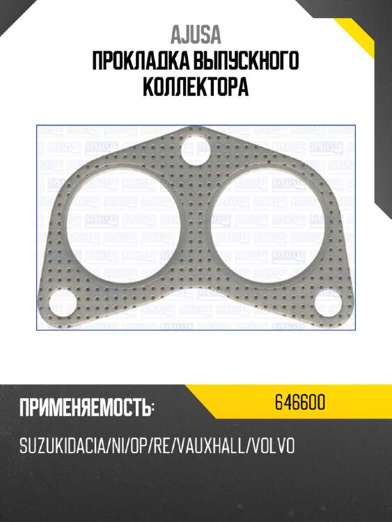 Прокладка выпускного коллектора ajusa 646600