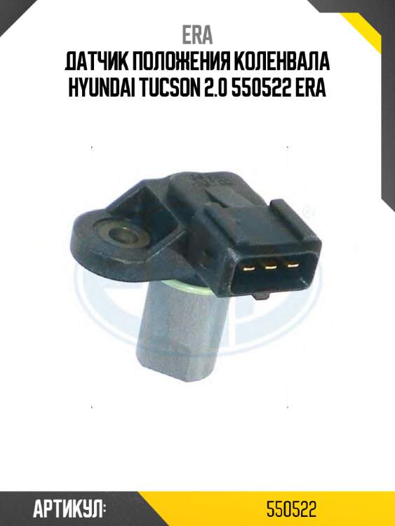 Датчик положения коленвала hyundai tucson 2.0 550522 era