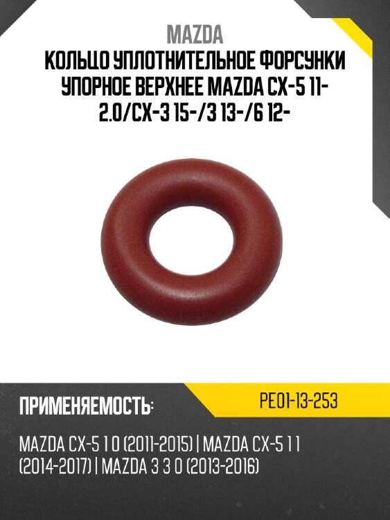 Кольцо уплотнительное форсунки упорное верхнее mazda cx-5 11- 2.0 mazda pe01-13-253
