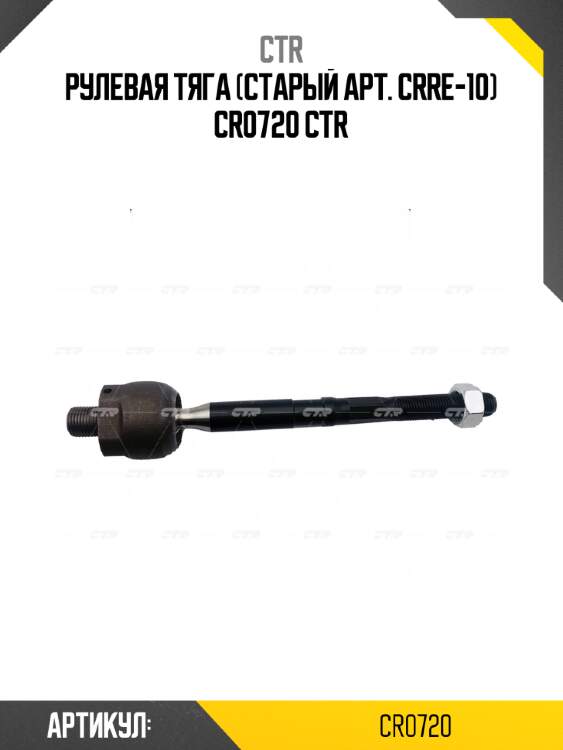 Рулевая тяга (старый арт. crre-10) cr0720 ctr