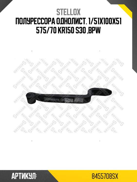 Полурессора однолист. 1/51x100x51 575/70 kr150 s30 ,bpw