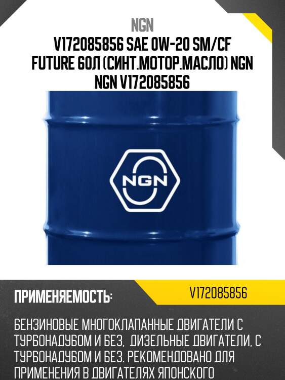 V172085856 sae 0w-20 sm/cf future 60л (синт.мотор.масло) ngn ngn v172085856
