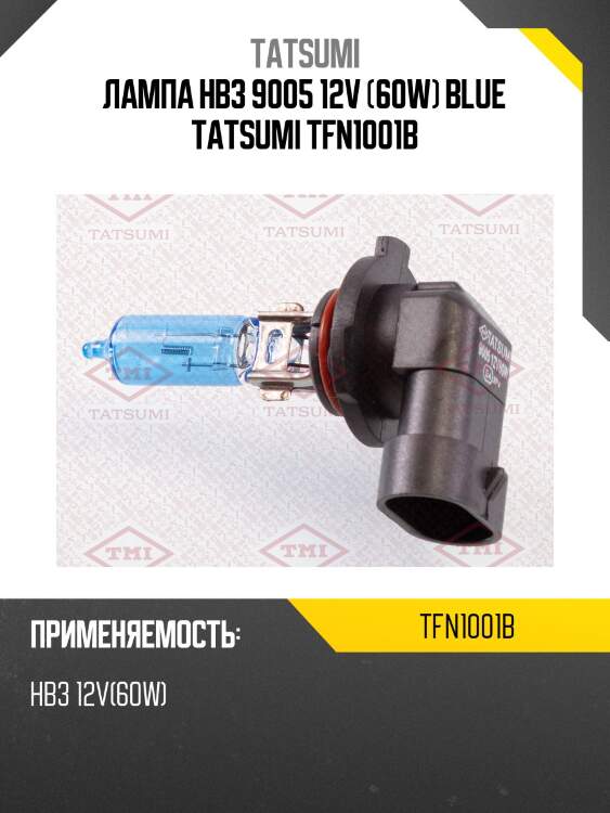 Лампа hb3 9005 12v (60w) blue tatsumi tfn1001b