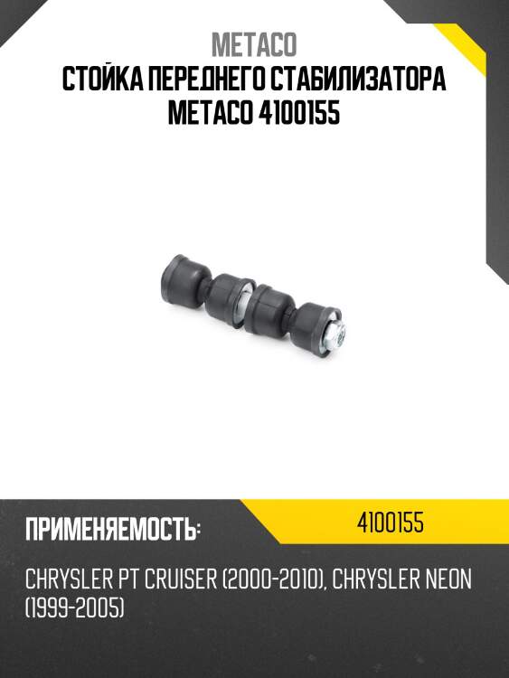 Стойка переднего стабилизатора metaco 4100155