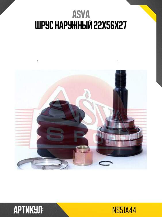 Шрус наружный 22x56x27