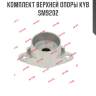 Комплект верхней опоры kyb sm9202