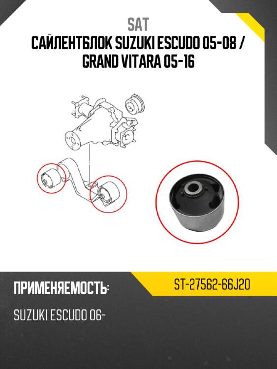 Сайлентблок suzuki escudo 05-08  sat st-27562-66j20