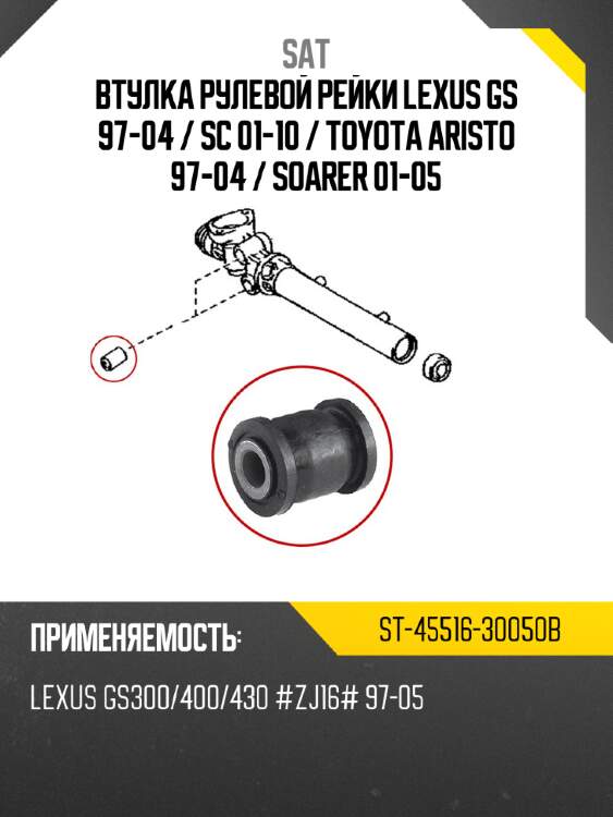 Втулка рулевой рейки lexus gs 97-04  sat st-45516-30050b