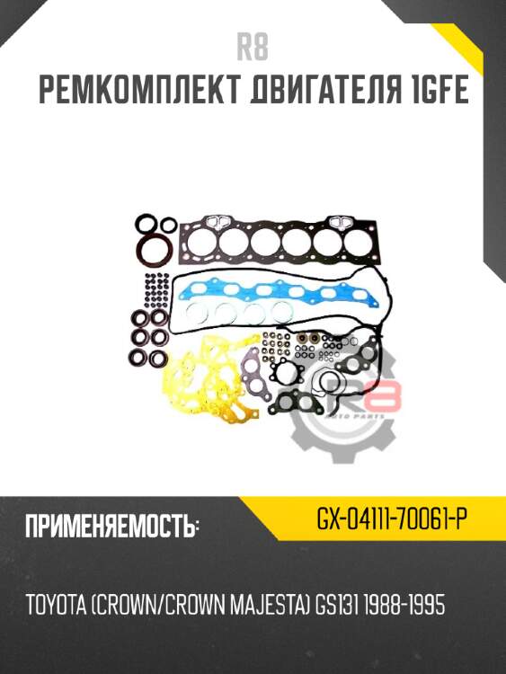 Ремкомплект двигателя 1gfe r8 gx-04111-70061-p