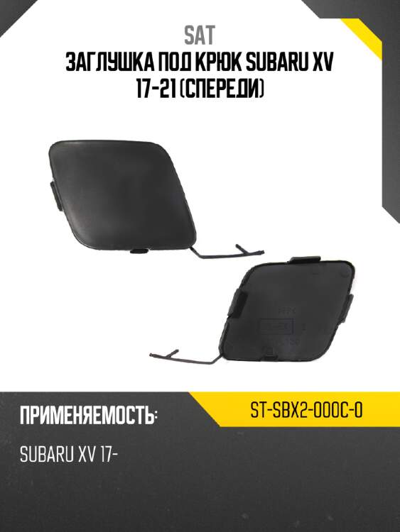 Заглушка под крюк subaru xv 17-21 спереди sat st-sbx2-000c-0