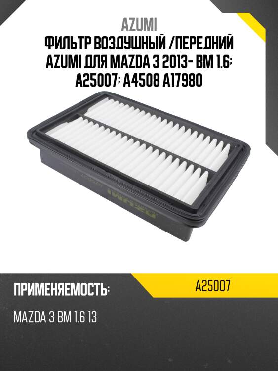 Фильтр воздушный azumi a25007