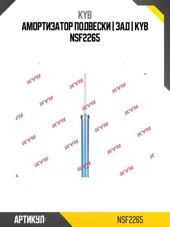 Амортизатор подвески | зад | kyb nsf2265