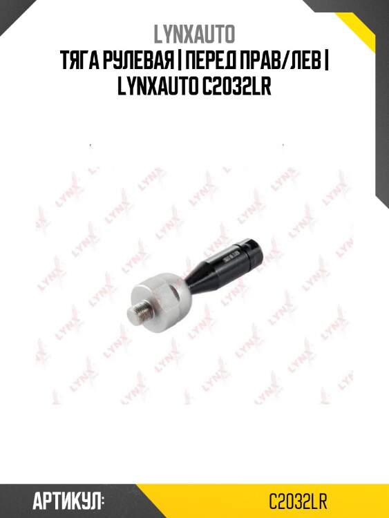 Тяга рулевая | перед прав/лев | lynxauto c2032lr