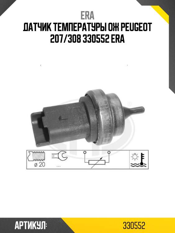 Датчик температуры ож peugeot 207/308 330552 era