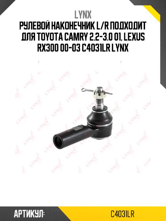 Рулевой наконечник l/r подходит для toyota camry 2.2-3.0 01, lexus rx300 00-03 c4031lr lynx