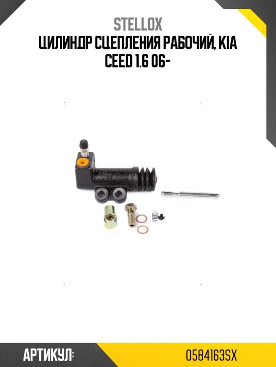 Цилиндр сцепления рабочий, kia ceed 1.6 06-