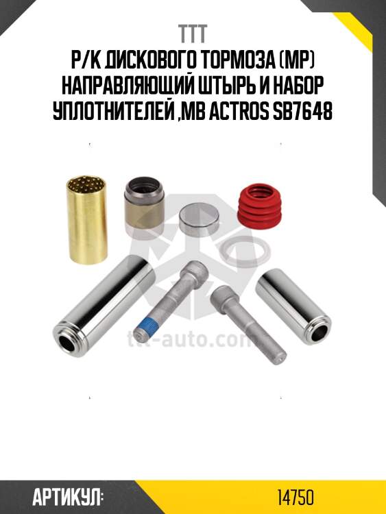Р/к диcкового тормоза (мр) направляющий штырь и набор уплотнителей ,mb actros sb7648