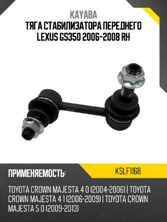 Тяга стабилизатора переднего lexus gs350 2006-2008 rh kayaba kslf1168