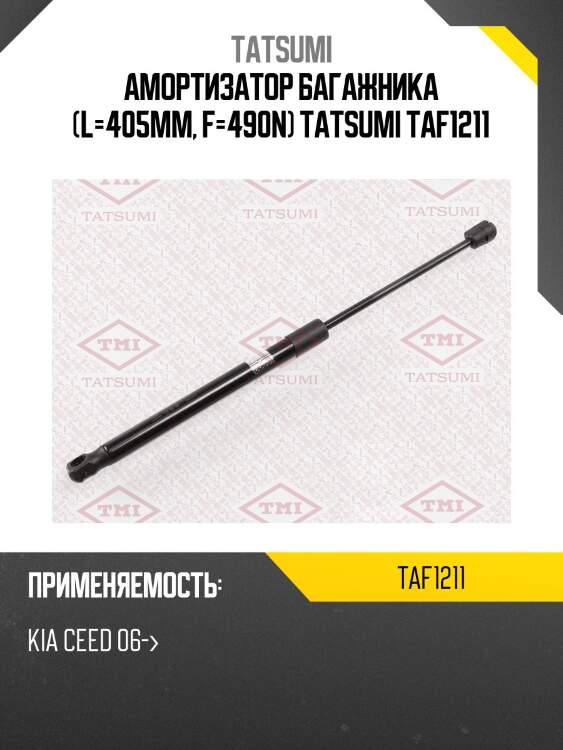 Амортизатор багажника (l=405mm, f=490n) tatsumi taf1211