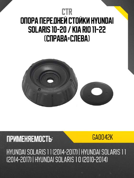 Опора передней стойки hyundai solaris 10-20  ctr ga0042k