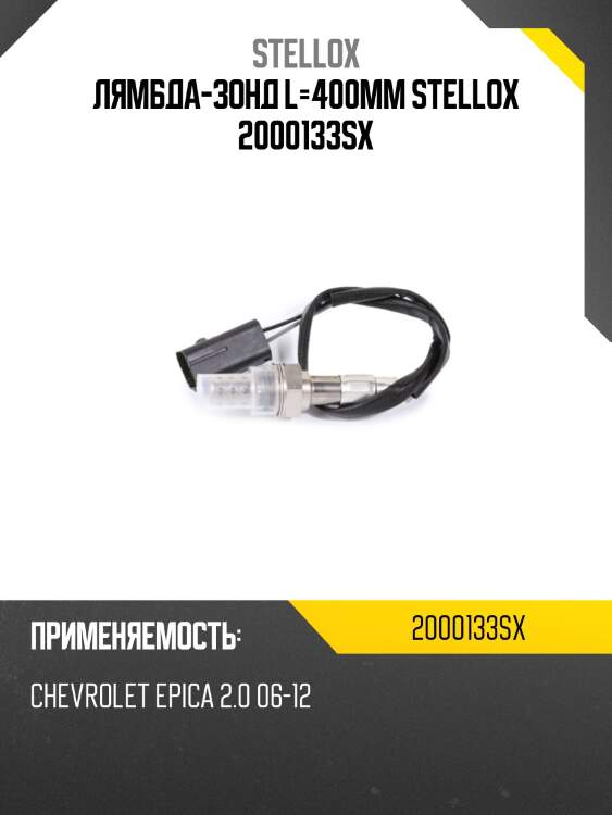 Лямбда-зонд l=400mm stellox 2000133sx