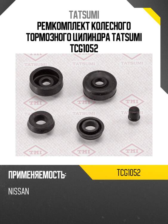Ремкомплект колесного тормозного цилиндра tatsumi tcg1052