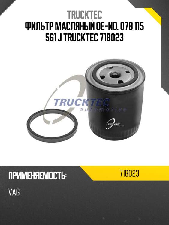Фильтр масляный oe-no. 078 115 561 j trucktec 718023