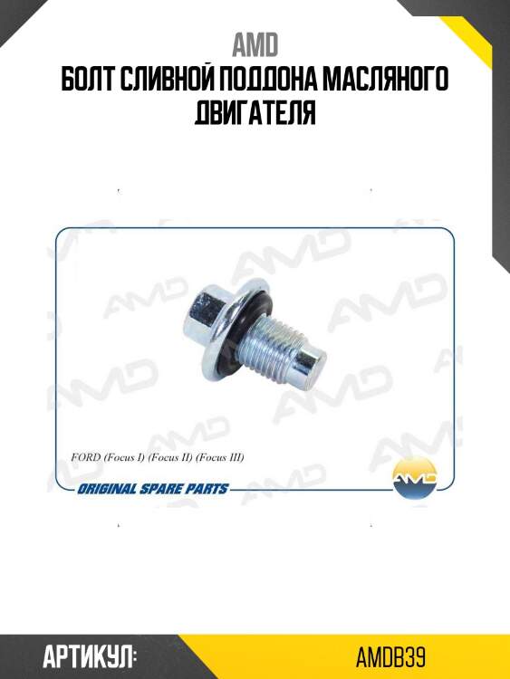 Болт сливной поддона масляного двигателя