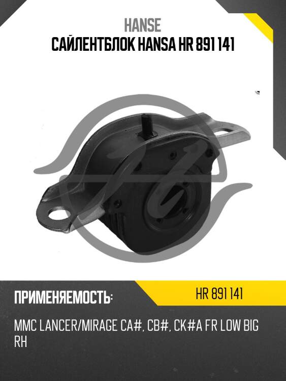 Сайлентблок hansa hr 891 141