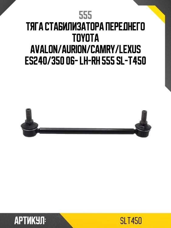 555 тяга стабилизатора переднего toyota avalon/aurion/camry/lexus es240/350 06- lh-rh slt450