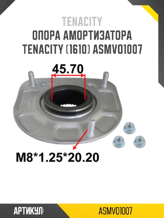 Опора амортизатора tenacity (1610) asmvo1007