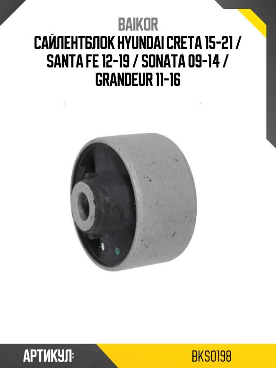 Сайлентблок hyundai creta 15-21 / santa fe 12-19 / sonata 09-14 / grandeur 11-16