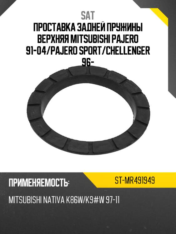 Проставка задней пружины верхняя mitsubishi pajero 91-04 sat st-mr491949