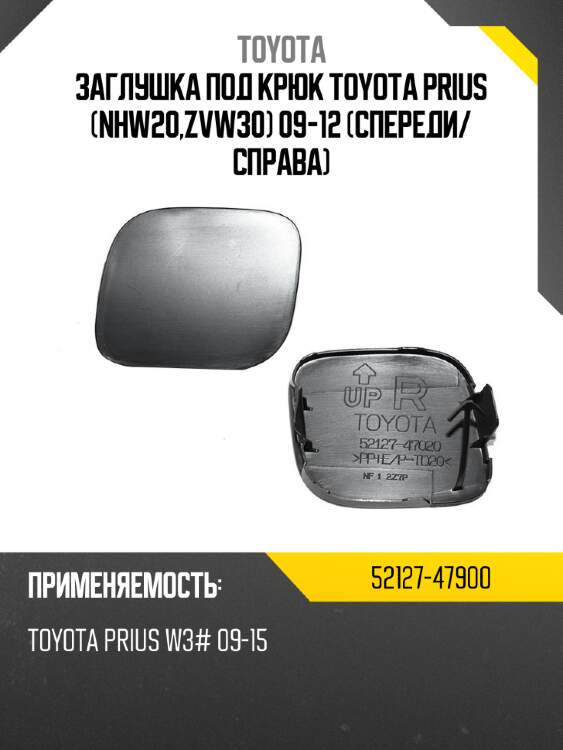 Заглушка под крюк toyota prius nhw20,zvw30 09-12 спереди toyota 52127-47900