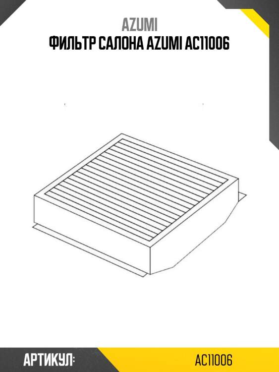 Фильтр салона azumi ac11006
